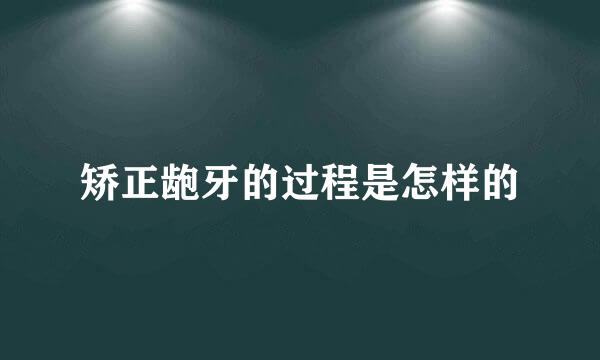 矫正龅牙的过程是怎样的