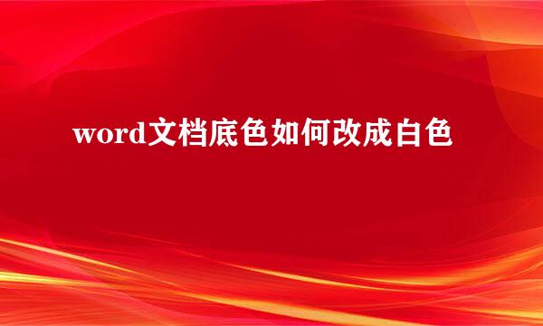 word文档底色如何改成白色