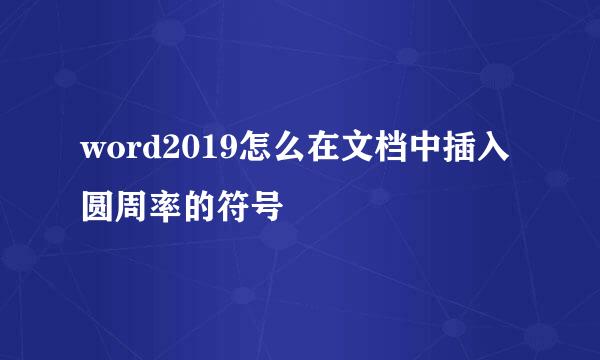 word2019怎么在文档中插入圆周率的符号