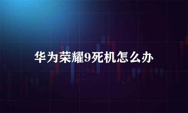 华为荣耀9死机怎么办