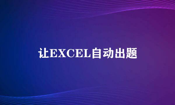 让EXCEL自动出题