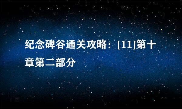 纪念碑谷通关攻略：[11]第十章第二部分