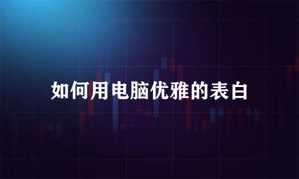 如何用电脑优雅的表白