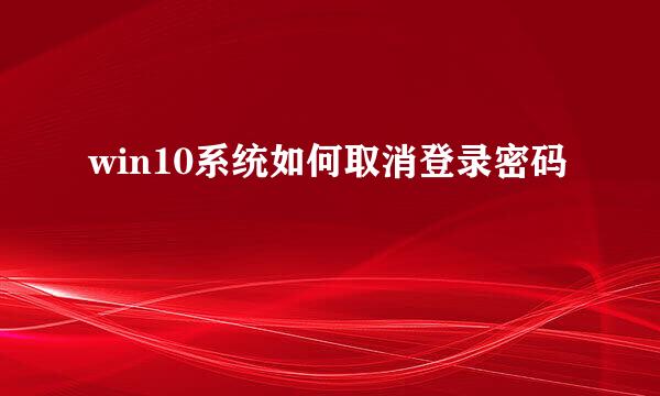 win10系统如何取消登录密码