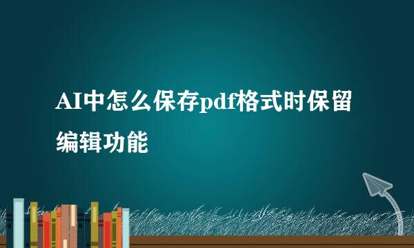 AI中怎么保存pdf格式时保留编辑功能