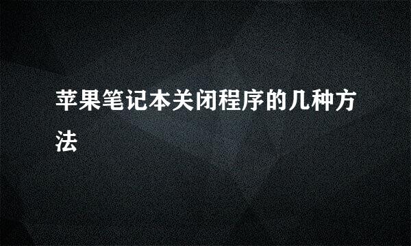 苹果笔记本关闭程序的几种方法