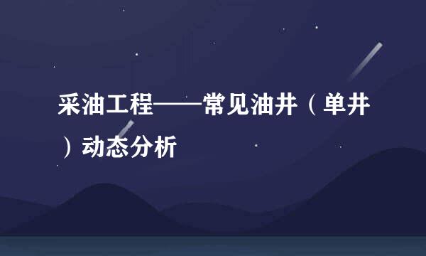 采油工程——常见油井（单井）动态分析