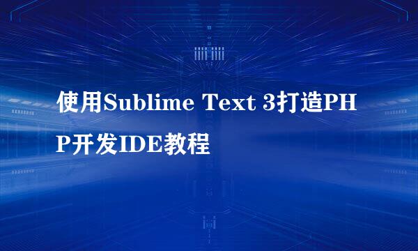 使用Sublime Text 3打造PHP开发IDE教程