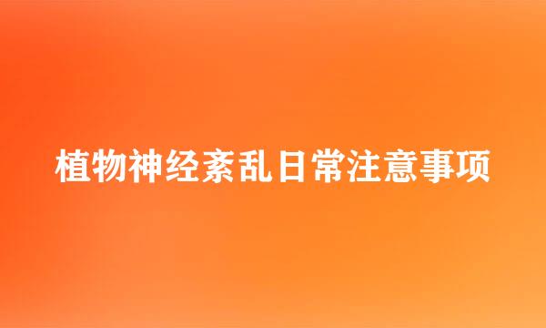 植物神经紊乱日常注意事项