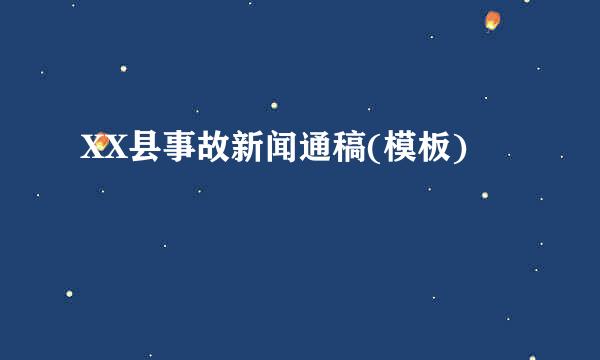 XX县事故新闻通稿(模板)
