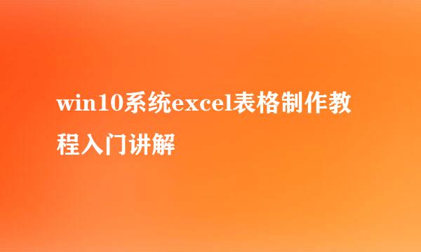 win10系统excel表格制作教程入门讲解