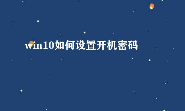 win10如何设置开机密码