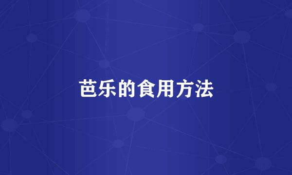 芭乐的食用方法