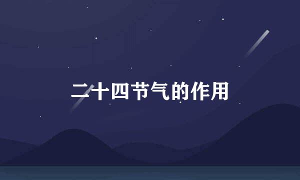 二十四节气的作用