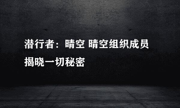 潜行者：晴空 晴空组织成员揭晓一切秘密
