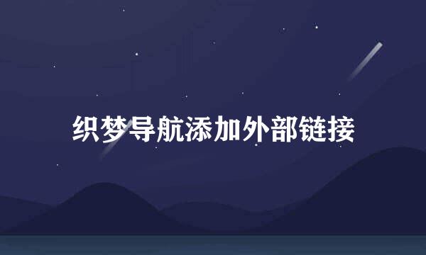 织梦导航添加外部链接