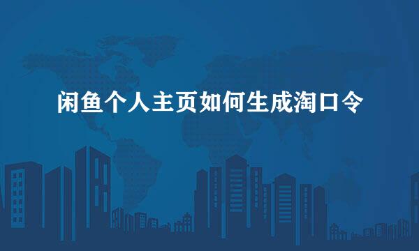 闲鱼个人主页如何生成淘口令