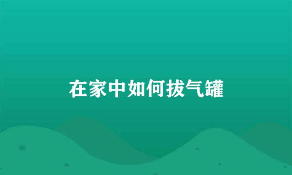 在家中如何拔气罐