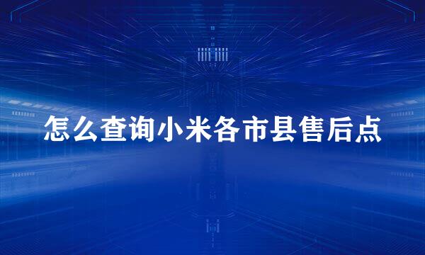怎么查询小米各市县售后点
