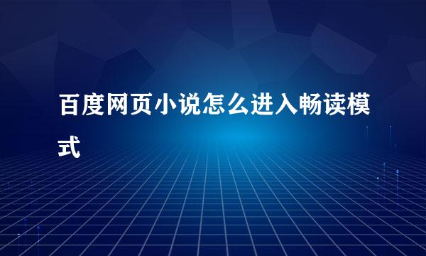 百度网页小说怎么进入畅读模式