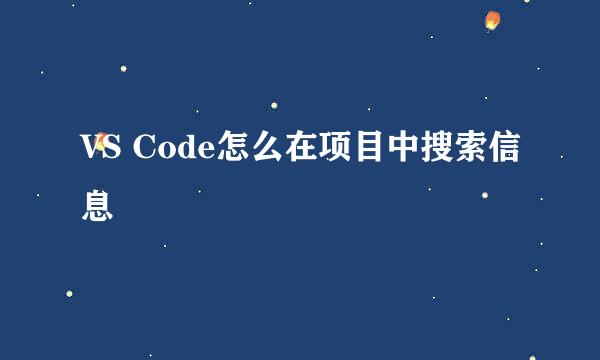 VS Code怎么在项目中搜索信息