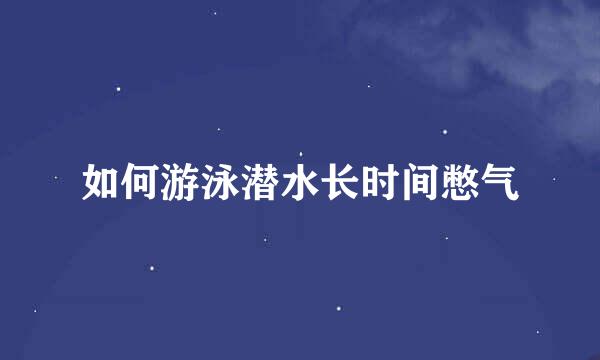 如何游泳潜水长时间憋气
