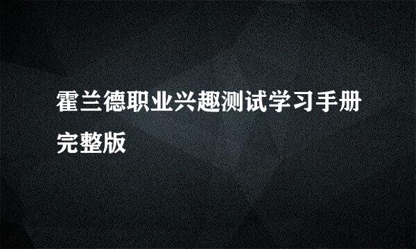 霍兰德职业兴趣测试学习手册完整版