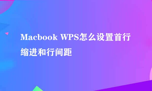 Macbook WPS怎么设置首行缩进和行间距