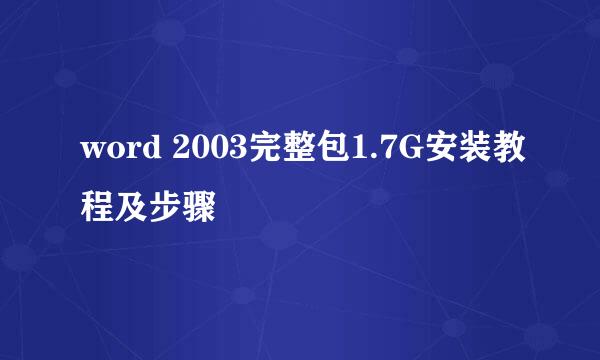 word 2003完整包1.7G安装教程及步骤