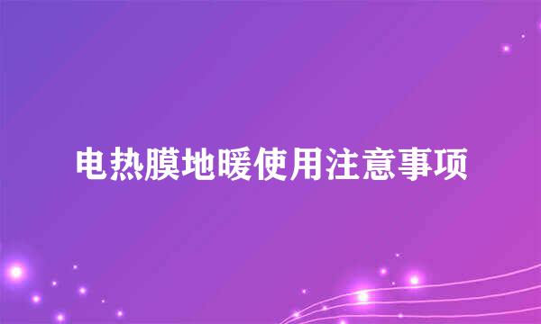 电热膜地暖使用注意事项