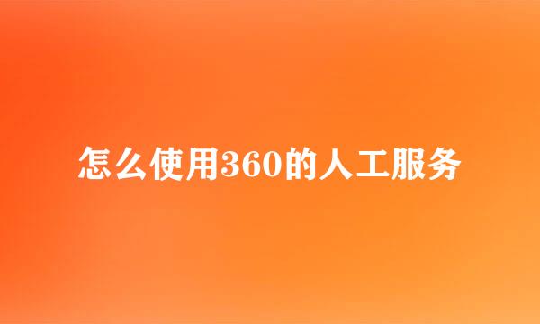 怎么使用360的人工服务