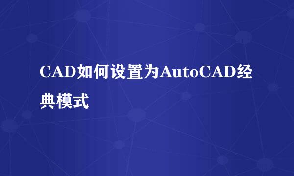 CAD如何设置为AutoCAD经典模式