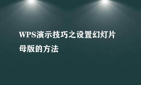 WPS演示技巧之设置幻灯片母版的方法