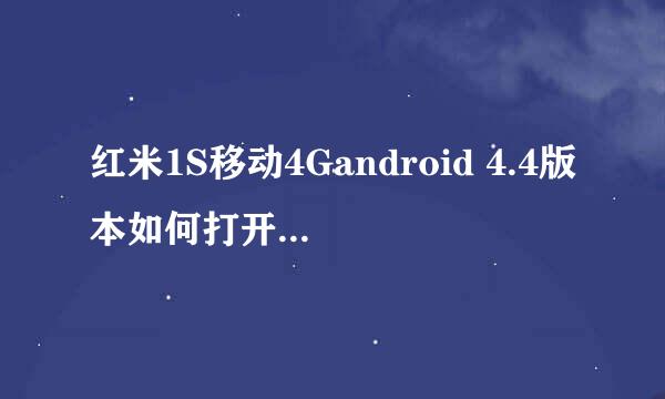 红米1S移动4Gandroid 4.4版本如何打开USB调试