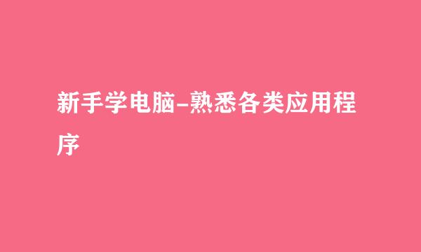 新手学电脑-熟悉各类应用程序