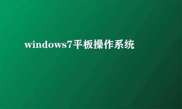 windows7平板操作系统
