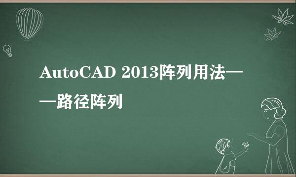 AutoCAD 2013阵列用法——路径阵列