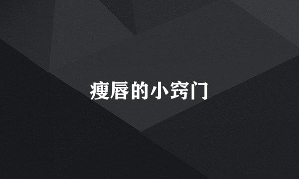 瘦唇的小窍门