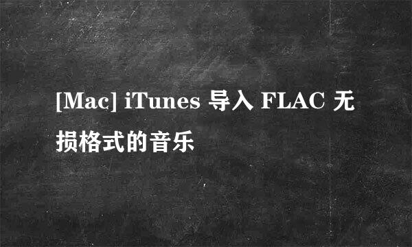 [Mac] iTunes 导入 FLAC 无损格式的音乐