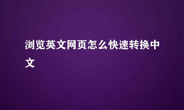 浏览英文网页怎么快速转换中文