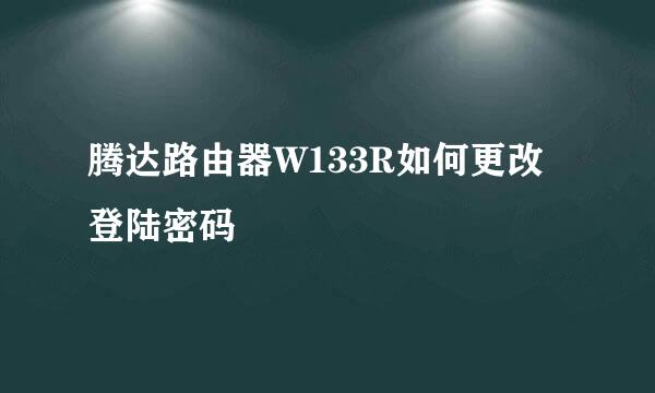 腾达路由器W133R如何更改登陆密码