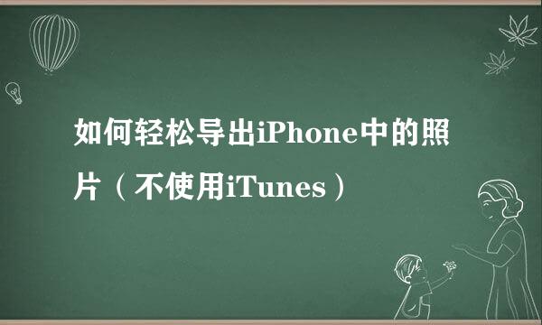 如何轻松导出iPhone中的照片（不使用iTunes）