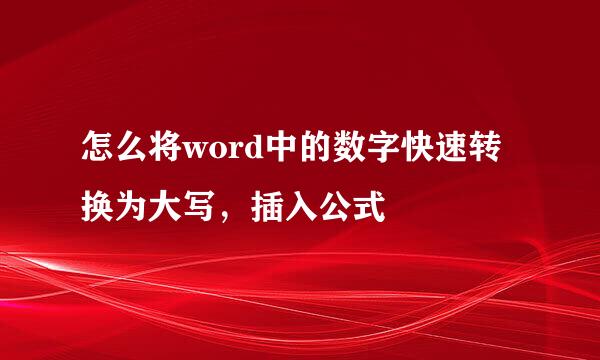 怎么将word中的数字快速转换为大写，插入公式