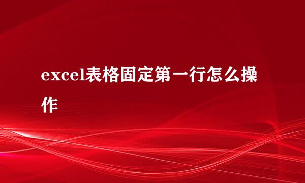 excel表格固定第一行怎么操作