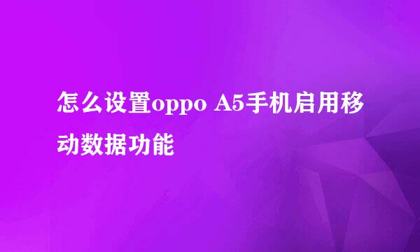 怎么设置oppo A5手机启用移动数据功能