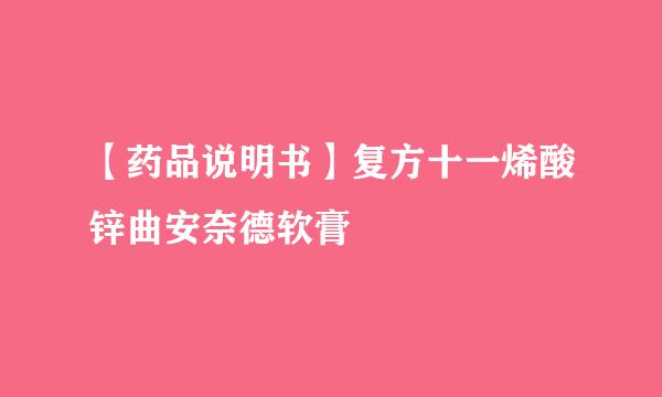 【药品说明书】复方十一烯酸锌曲安奈德软膏