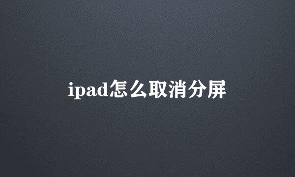 ipad怎么取消分屏