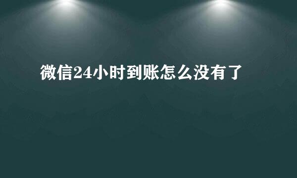 微信24小时到账怎么没有了