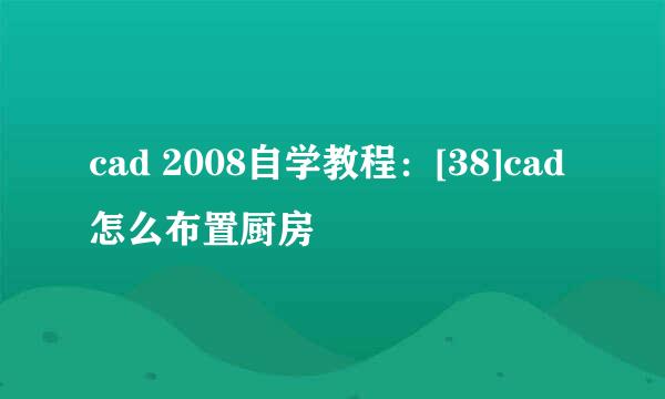 cad 2008自学教程：[38]cad怎么布置厨房