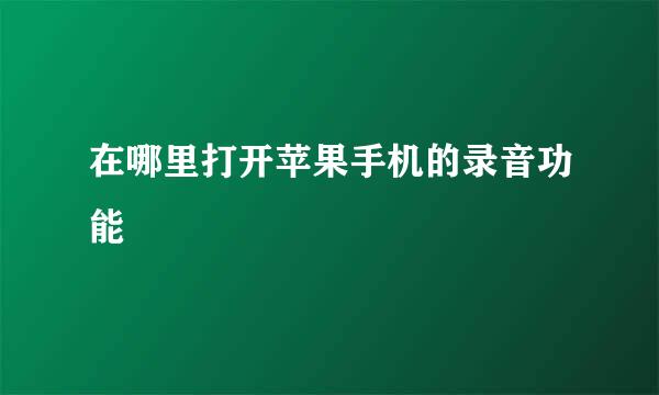 在哪里打开苹果手机的录音功能